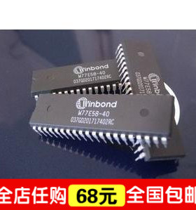 “给力”皇冠特惠--特价 W77E58-40 W77E58