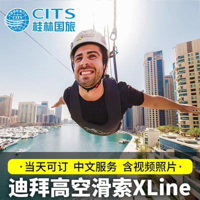 迪拜旅游Marina港高空飞索滑索王子同款跳伞大厦区穿越迪拜Xline