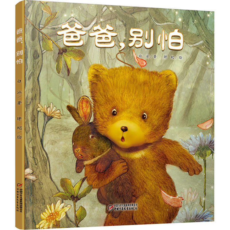 中少阳光图书馆：爸爸，别怕（精装绘本） 正版Y库白冰/著 胖蛇/绘中国少年儿童9787514838626