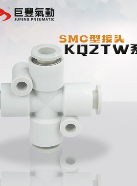 巨丰气动 十字四通接头KQ2TW04-00 KQ2TW06-00 KQ2TW08-00