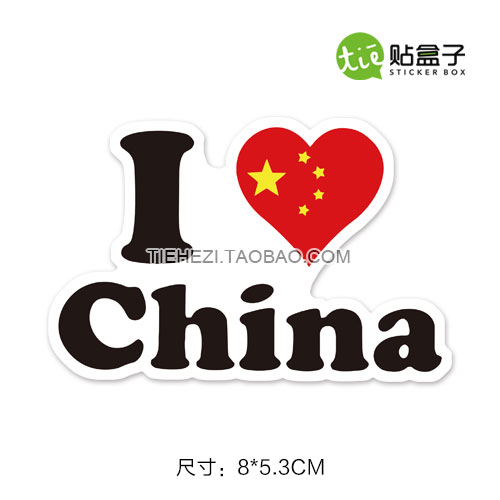 我爱中国行李箱贴纸 潮牌笔记本电脑贴画 滑板吉他拉杆旅行箱贴纸