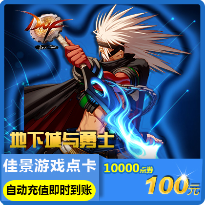 地下城與勇士100元點券/DNF點卡/DNF點卷/DNF10000點券 自動充值