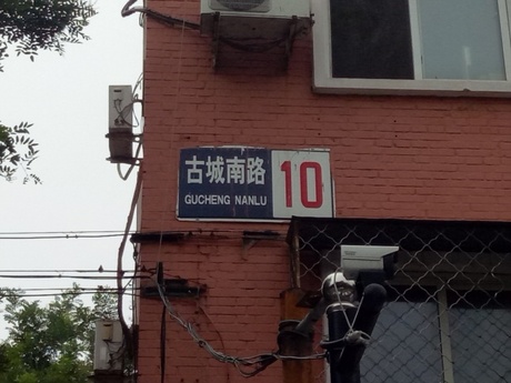 古城南路10号楼5单元59号