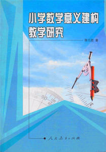小学数学意义建构教学研究 蒋巧君 著