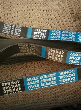 进口皮带，4PK540，实体店，，奇瑞QQ3助力皮带