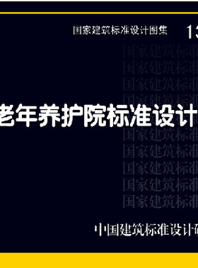 13J817 老年养护院标准设计样图