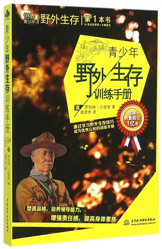 青少年野外生存训练手册 (英)罗伯特·贝登堡 著;龚思齐 译  正版书籍  博库网