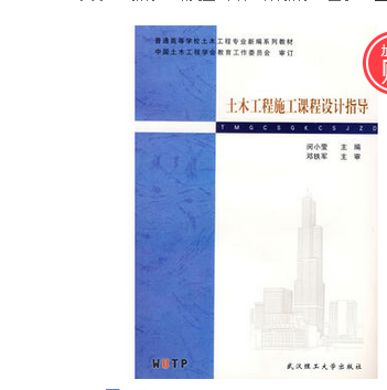 现货  土木工程施工课程设计指导闵小莹 编著武汉理工大学出版社