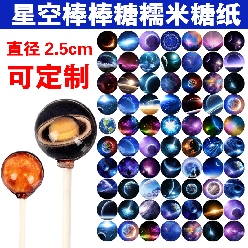 烘焙用纸diy 星空棒棒糖纸 糯米纸 万圣节棒棒糖烘焙用糖纸打印