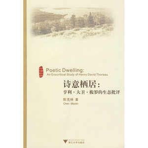 诗意栖居：亨利·大卫·梭罗的生态批评Poetic Dwelling: An Ecocritical Study of Henry David Thoreau