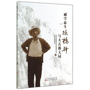 郦学泰斗陈桥驿与大古都大同