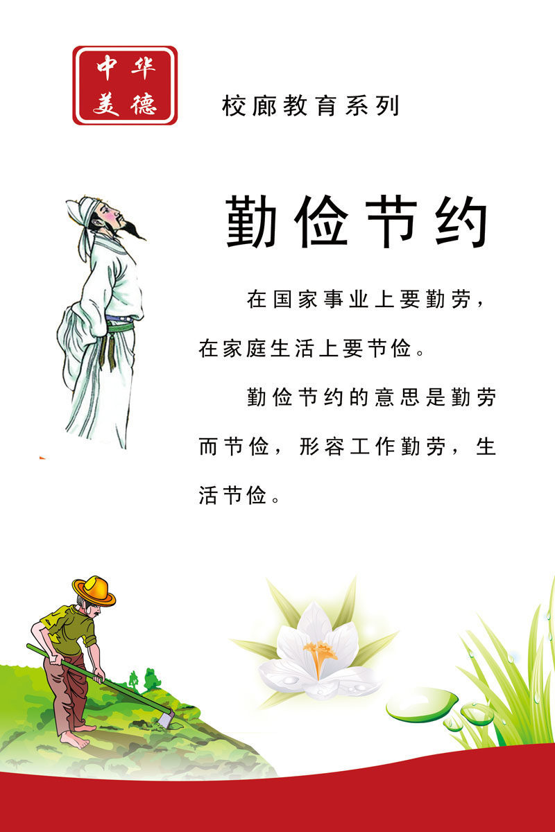 732海报印制展板写真喷绘贴纸901校园文化中华传统美德勤俭节约