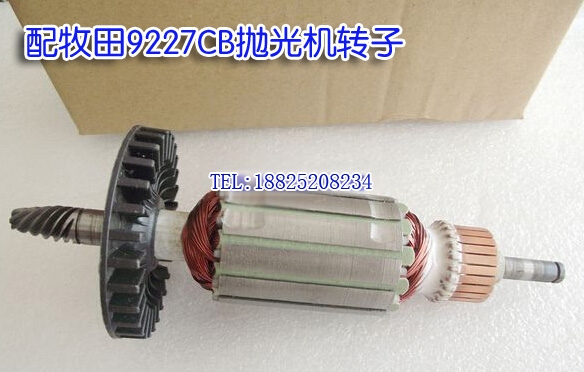 配牧田9227CB抛光机打腊机/砂光机/封釉机 转子/电机/马达/线圈