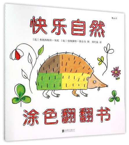 涂色翻翻书 快乐自然(比)弗朗西斯科·贝托(Francesco Pittau),(比)伯纳黛特·热尔韦(Bernadette Gervais) 图;刘叶茹 译