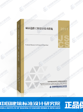 正版国标图集标准图2011JSCS-MR城市道路工程设计技术措施(2011年版)