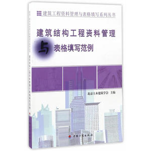 【资料管理与表格填写丛书】建筑结构工程资料管理与表格填写范例
