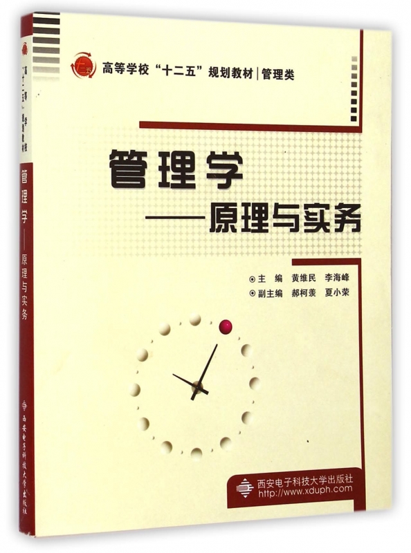 管理学--原理与实务(管理类高等学校十二五规划教材)