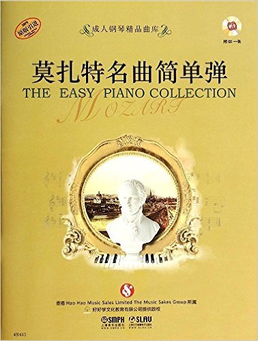 成人钢琴精品曲库 莫扎特名曲简单弹 附光盘 钢琴教材 钢琴书 钢琴教程 正版现货 上海音乐出版社