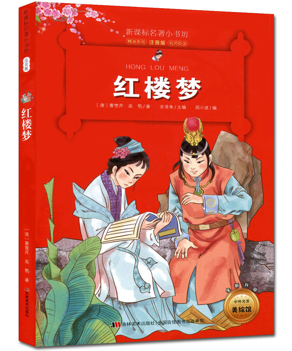 红楼梦 新课标名著小书坊 精美彩绘注音 全新升级小学生课外阅读 中外