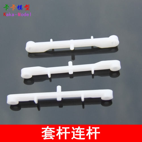 64502b连杆套杆玩具diy模型