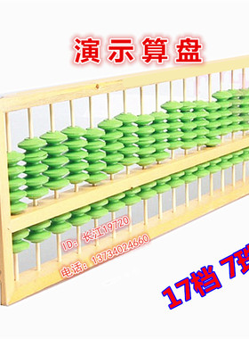 20513 演示算盘 数学教学木制算盘 算珠 教学大算盘 7行17档
