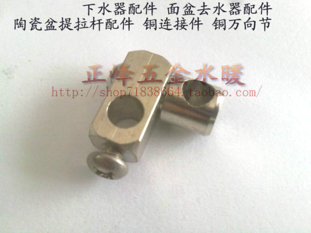 下水器配件 面盆去水器配件 陶瓷盆提拉杆配件 铜连接件 铜万向节