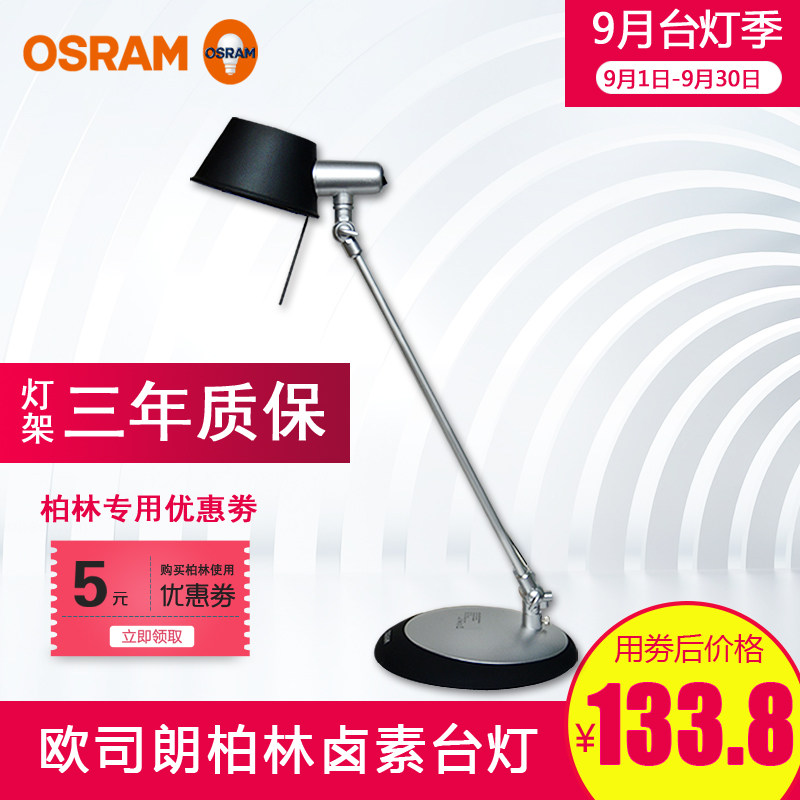 OSRAM 欧司朗 柏林 卤素台灯 开箱