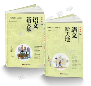 新版 语文新天地初中卷1+初中卷2 共两本 适合七年级用 浙江人民出版社  初中语文新天地