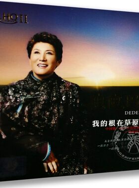 正版唱片  德德玛 我的根在草原 1CD 女中音歌唱家 HQ2