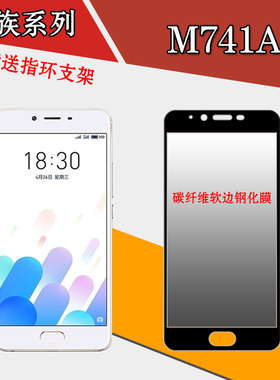 魅族M741A高清膜钢化软膜玻璃膜软边膜防刮膜手机膜全屏膜全包膜