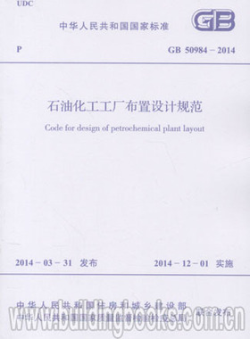GB 50984-2014石油化工工厂布置设计规范