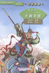 对外汉语教材书籍 大闹天宫-西游记1-学汉语分级读物-文学故事-2级 吴承恩 语言文化大