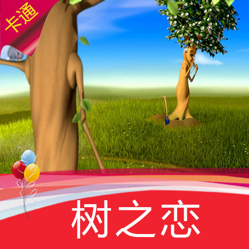 环保宣传片 卡通树之恋 2棵树 话剧 舞台演出 节目表演 视频素材