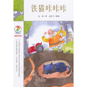 7-12岁！正版 彩乌鸦中文原创系列 铁猫咔咔咔 经典畅销 小学生课外书籍 让孩子学会阅读学会思考学会爱和珍惜