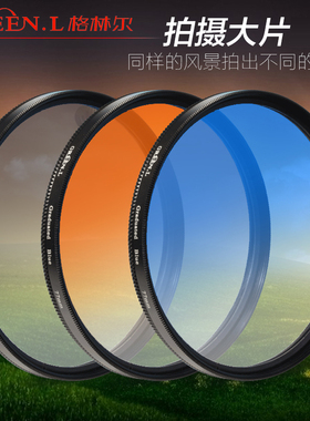 格林尔 渐变镜 40.5 55 58 62 67 72 77 82mm渐变滤镜 灰 蓝 橙色 单反相机镜头保护 风光摄影暖色冷色