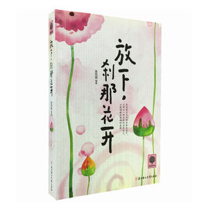 悦读时光 放下，刹那花开 北方妇女儿童出版社