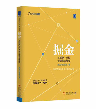 支持正版包邮 掘金:互联网+时代创业黄金指南 广告营销/市场营销/互联网营销/互联网+/B5-1