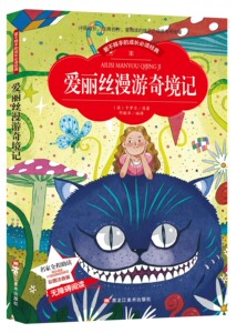 爱丽丝漫游奇境记 正版 彩图注音版 儿童畅销童话故事书籍小学生3-4-5-6-7-8-9-10岁课外书 一二三年级儿童读物公主故事