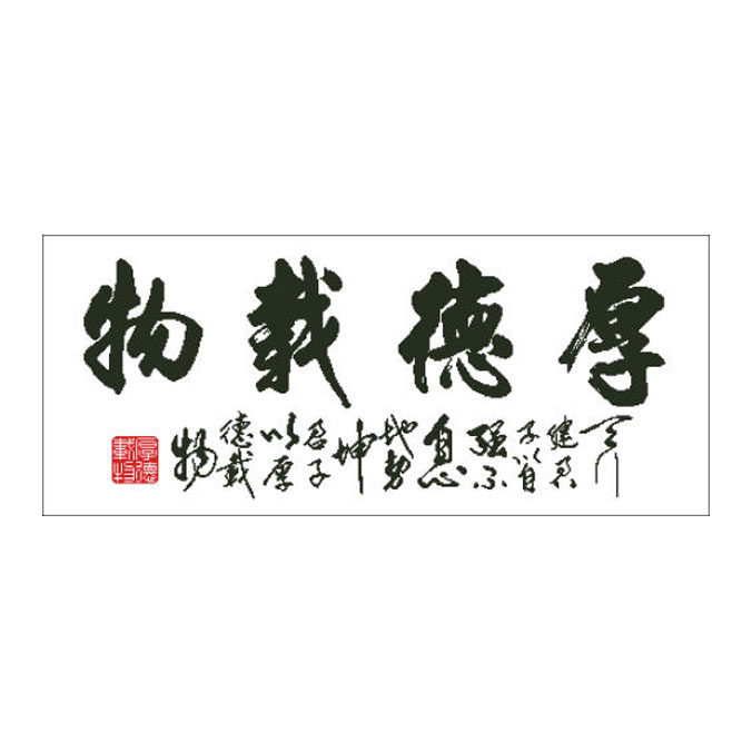 十字绣天行健君子以自强不息地势十字绣套件