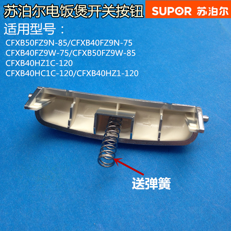 苏泊尔配件电饭煲开盖按键CFXB40FZ9W-75/CFXB50FZ9W-85按钮开关