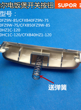 苏泊尔电饭煲配件开盖按键CFXB40HZ1C-120开关按钮原厂正品