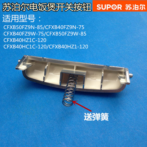苏泊尔配件电饭煲开盖按键CFXB40FZ9W-75/CFXB50FZ9W-85按钮开关