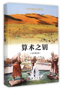 算术之钥(1427年3月)(精)/丝绸之路数学名著译丛