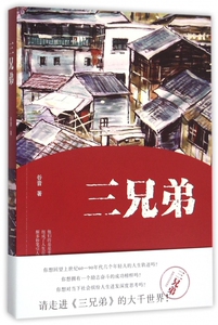 三兄弟 正版书籍 木垛图书