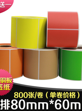 昕维彩色不干胶铜版纸80*60*800张红色黄蓝绿牛皮纸橙色铜板纸标签纸适用斑马TSC佳博立象科诚条码打印机贴纸