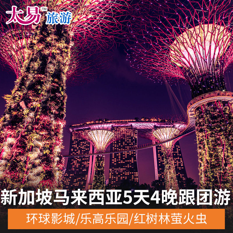 新加坡马来西亚双飞5天4晚跟团游广州往返直飞在类目 度假线路/签证送关/旅游服务, 自由行/跟团游, 出境跟团游中 - 来自Buy2taobao.com提供专业的淘宝代购服务