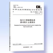 DL/T 5028.4-2015 电力工程制图标准 第4部分：土建部分