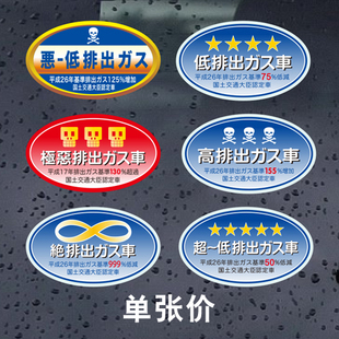 汉魂贴纸适用于排出ガス车 2537 排放标认定车贴