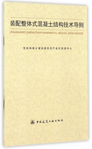 装配整体式混凝土结构技术导则 博库网