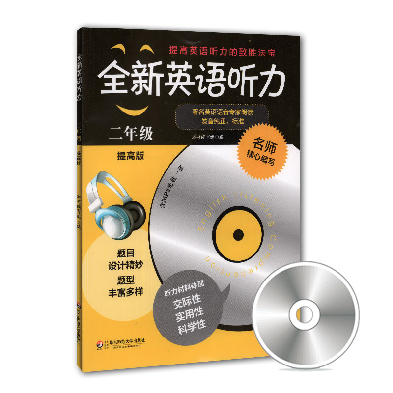 全新英语听力 2年级/二年级 提高版(含MP3光盘一张)